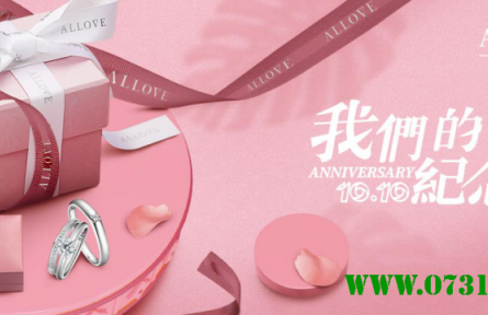 我們的紀(jì)念日——ALLOVE十全十美節(jié)正式開啟