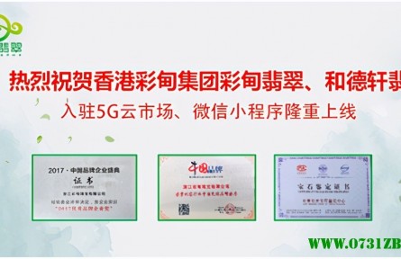 熱烈祝賀彩甸翡翠 微信小程序隆重上線