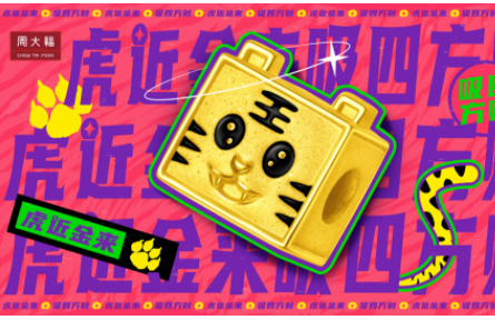 虎近金來 吸四方財！周大福·虎年生肖新品萌趣上市