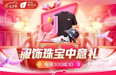 京東新百貨開啟服飾珠寶專場 以品質(zhì)服飾、珠寶、鞋包禮遇七夕
