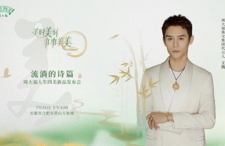 周大福人生四美新品發(fā)布，攜手王凱共鑒東方美韻