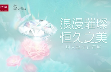 周大福鉆石巡展浪漫啟幕，攜手張佳寧見(jiàn)證璀璨