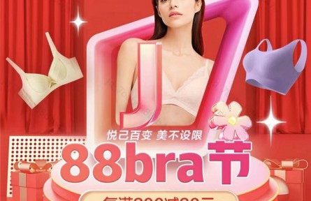 京東新百貨“88bra節(jié)”正式開啟 爆款文胸、內(nèi)褲、家居服限時(shí)特惠