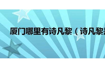 廈門哪里有詩凡黎（詩凡黎是什么檔次）