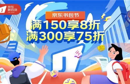 高效解鎖開學(xué)品質(zhì)裝備 護(hù)脊、減負(fù)、透氣書包盡在京東新百貨“書包節(jié)”