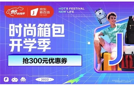 京東新百貨攜手國內(nèi)外品牌上新時(shí)尚箱包迎開學(xué) 精選大牌爆品限時(shí)特惠