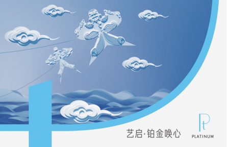 2022「藝啟·鉑金喚心」青島站耀目啟程