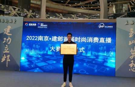 直播再創(chuàng)佳績，闔天下文創(chuàng)榮獲“南京市重點(diǎn)培育直播電商機(jī)構(gòu)”