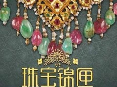 珠寶錦匣——俄羅斯民族博物館藏18~20世紀(jì)珠寶展