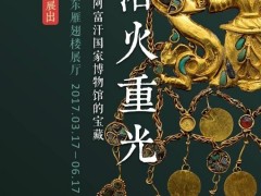 北京故宮：來(lái)自阿富汗國(guó)家博物館的寶藏