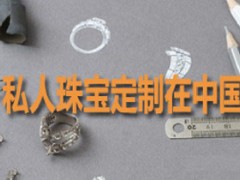普通人享受的起的私人珠寶高級定制
