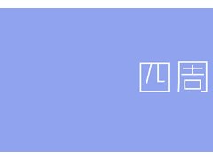 結(jié)婚四周年是什么婚 結(jié)婚4年花果婚送什么禮物好？