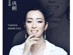 鞏俐佩戴卡地亞珠寶領(lǐng)銜北京國際電影節(jié)