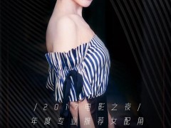 閆妮佩戴塔思琦珠寶出席電影之夜