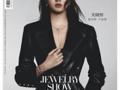 關(guān)曉彤佩戴Fred 斐登拍攝雜志封面