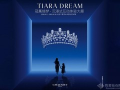 Chaumet（尚美巴黎）北京舉行“Tiara Dream 冠冕綺夢”珠寶展