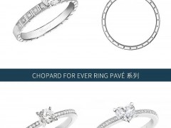 蕭邦鉆戒款式圖片介紹