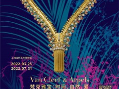 《Van Cleef & Arpels梵克雅寶：時間、自然、愛》典藏臻品回顧展