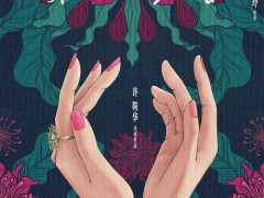 電影《第一爐香》上映，伯爵高級珠寶再現(xiàn)綺麗時代風