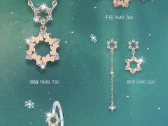 各大珠寶品牌相繼推出新品 禮贊美好節(jié)日