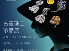 即刻尋寶·古董珠寶展：蒂芙尼、卡地亞古董臻品