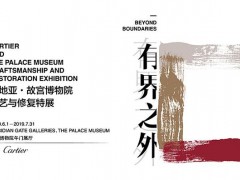 有界之外——卡地亞·故宮博物院工藝與修復(fù)特展