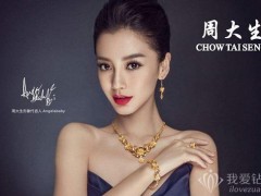 周生生和周大生珠寶哪個(gè)好