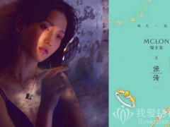 MCLON曼卡龍珠寶新形象大片