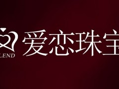 愛(ài)戀珠寶和周大生珠寶誰(shuí)好？ 愛(ài)戀珠寶的鉆石怎么樣？
