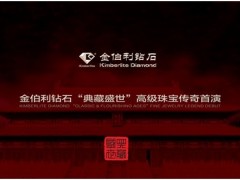 金伯利鉆石“典藏盛世”高級(jí)珠寶太廟大秀揭秘