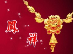 老鳳祥黃金項鏈怎么樣 老鳳祥黃金項鏈圖片及價格