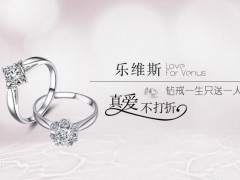 樂(lè)維斯和戴瑞哪個(gè)好 樂(lè)維斯鉆戒價(jià)格及圖片