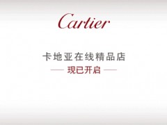 卡地亞突然開通電商 其網(wǎng)店正式上線
