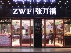 張萬(wàn)福珠寶|張萬(wàn)福珠寶怎么樣