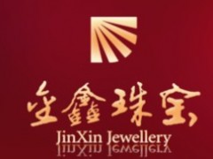 鄭州金鑫珠寶|金鑫珠寶怎么樣
