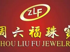 香港周六福珠寶怎么樣?
