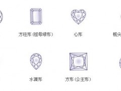 最常見的鉆石形狀都有哪些 不同鉆石的形狀有什么意義