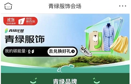 京東新百貨11.11攜手品牌商家共建青綠計(jì)劃 助力環(huán)保共迎低碳綠色發(fā)展