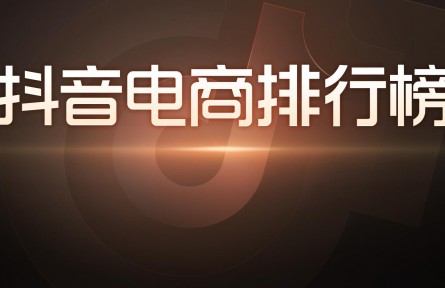 抖音電商排行榜10月榜單：國慶與雙11預(yù)售相遇，好物“掘金”正當(dāng)時