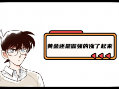 外匯界新一：黃金還是倔強(qiáng)的漲了起來