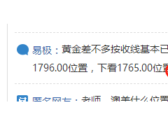 易極：昨晚1791空，今天反彈1790區(qū)域空下看1765