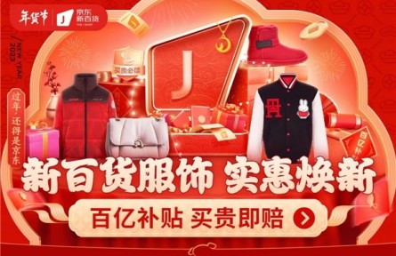 12月26日京東新百貨年貨節(jié)全面開啟 推出百億補(bǔ)貼實(shí)惠迎新年