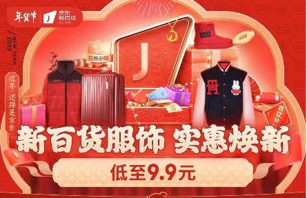9.9元解鎖服飾、鞋靴、飾品低價年禮 年貨節(jié)逛京東新百貨實惠過新年