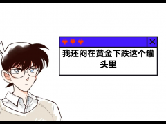 外匯界新一：我還悶在黃金下跌這個罐頭里