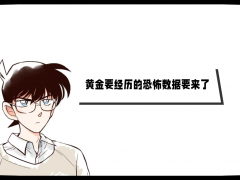 外匯界新一：黃金要經(jīng)歷的恐怖數(shù)據(jù)要來了