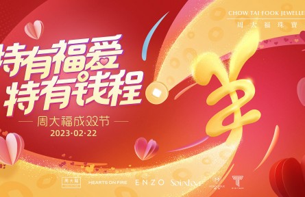 特有福愛，特有錢程，周大福成雙節(jié)再啟幸福之門