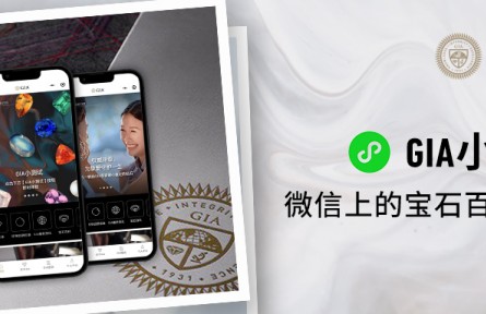 GIA美國(guó)寶石研究院重磅推出GIA小程序
