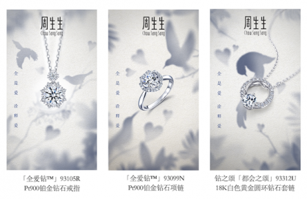 「全是愛(ài) 詮釋愛(ài)」：周生生點(diǎn)亮七夕多維愛(ài)意