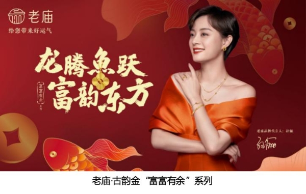  富富有余 歲歲躍金 老廟·古韻金“富富有余”系列立潮而來(lái)