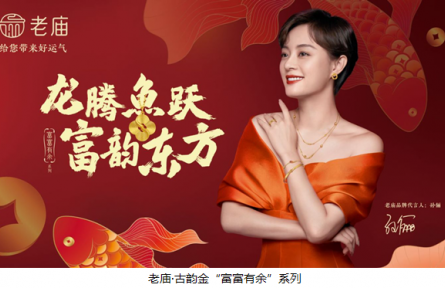 以“心”立“新” 老廟·古韻金系列的煥新進(jìn)階之路